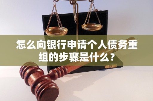 包河怎么向银行申请个人债务重组的步骤是什么？